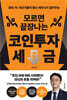 모르면 끝장나는 코인투자 세금
