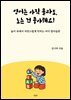 영어는 아직 몰라도, 노는 건 좋아해요!