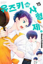 유즈키네 사 형제 15