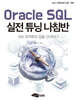 Oracle SQL 실전 튜닝 나침반