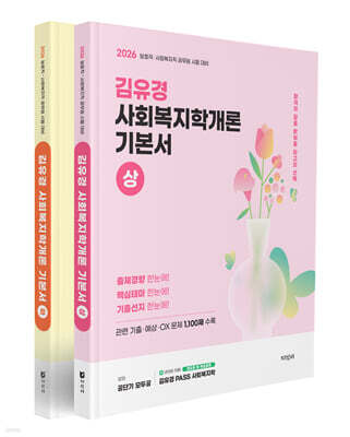 2026 김유경 사회복지학개론 기본서 세트