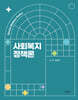 사회복지정책론