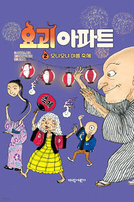 요괴 아파트 2 : 모냐모냐 여름 축제