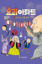 요괴 아파트 2 : 모냐모냐 여름 축제