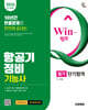 2026 Win-Q 항공기정비기능사 필기 단기합격