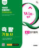 2026 시대에듀 Win-Q 측량기능사 필기 단기합격