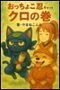 おっちょこ忍キャット　クロの?