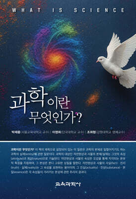 과학이란 무엇인가?