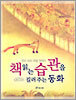 책 읽는 습관을 길러주는 동화