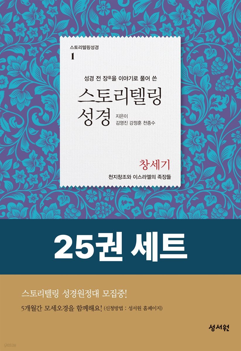 [세트] 스토리텔링성경 신구약 (총25권)