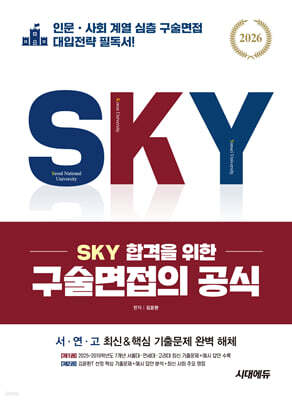 2026 SKY 합격을 위한 구술면접의 공식