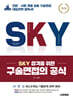 2026 SKY 합격을 위한 구술면접의 공식