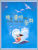 책을 좋아하는 아이로 키워 주는 동화