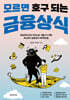 모르면 호구 되는 금융상식