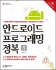 안드로이드 프로그래밍 정복 1