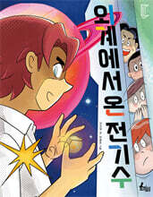 외계에서 온 전기수