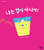 나는 컵이 아니야!