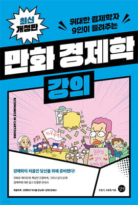 만화 경제학 강의