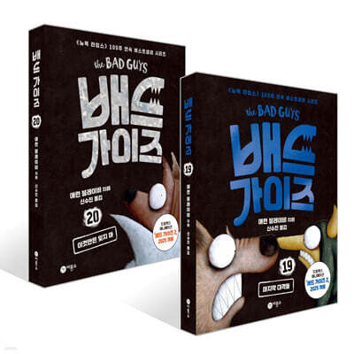 배드 가이즈 19~20권 세트