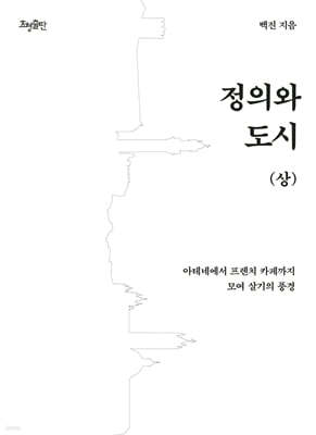 정의와 도시 (상)