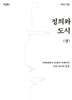 정의와 도시 (상)