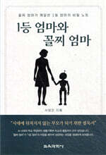1등 엄마와 꼴찌 엄마