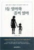 1등 엄마와 꼴찌 엄마