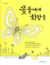 꽃들에게 희망을