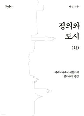 정의와 도시 (하)