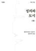 정의와 도시 (하)