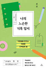 나의 느슨한 기록 일지