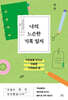 나의 느슨한 기록 일지