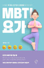 MBTI 요가