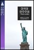 미국의 민주주의 : 자유의 설계도
