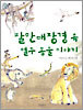 팔만대장경 속 열두 동물 이야기