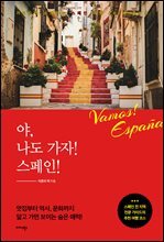 야, 나도 가자! 스페인!