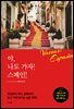 야, 나도 가자! 스페인!