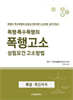 폭행·특수폭행죄 폭행고소 성립요건 고소방법