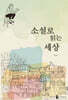 소설로 읽는 세상