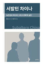 서발턴 차이나
