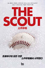 THE SCOUT 스카우트