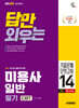 2026 시대에듀 답만 외우는 미용사 일반 필기 CBT기출문제+모의고사 14회