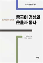 중국어 경성의 운율과 통사