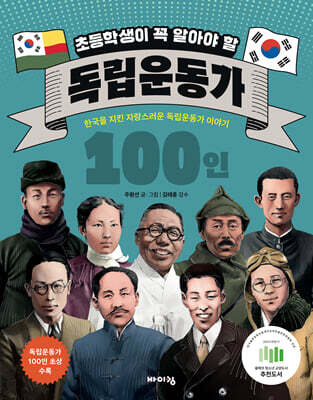 초등학생이 꼭 알아야 할 독립운동가 100인