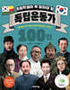 초등학생이 꼭 알아야 할 독립운동가 100인