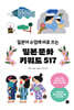일본 문화 키워드 517