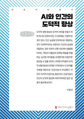 AI와 인간의 도덕적 향상 (큰글자책)