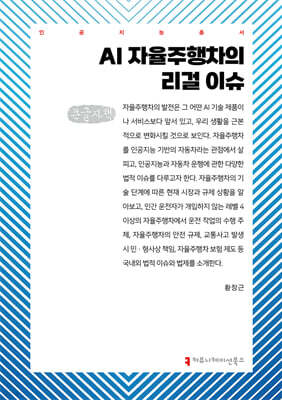 AI 자율주행차의 리걸 이슈 (큰글자책)