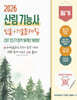 2026 산림기능사 필기 초단기 CBT 10개년 빈출+기출문제집