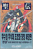 성전 애장판 4